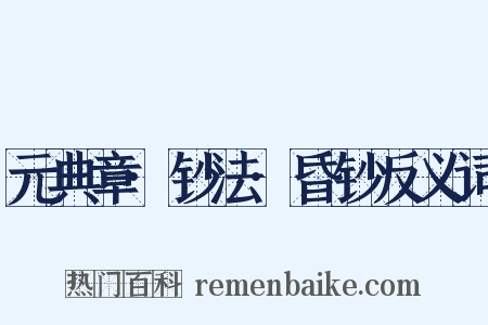 元典章·钞法·昏钞反义词是什么意思的图片